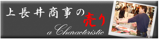 上長井商事の売り